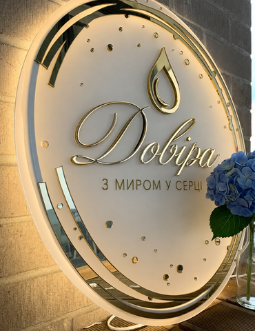 Круглий логотип на акрилі з золотими чи срібними дзеркальними літерами з підсвіткою