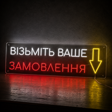 Неонова вивіска «Візьміть ваше замовлення» 93 × 30 см