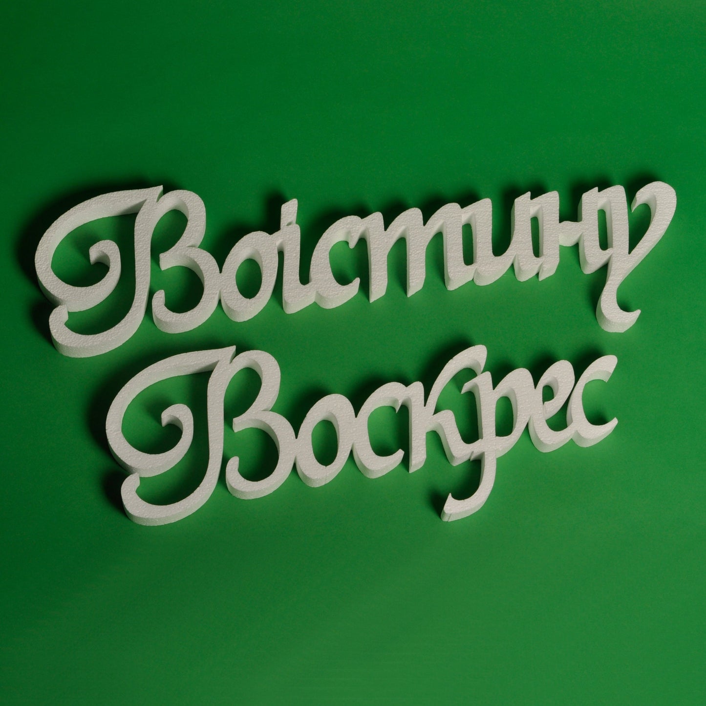 Великодній декор з пінопласту напис Воістину Воскрес