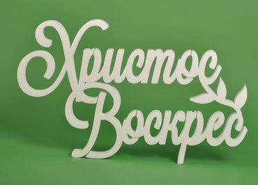 Великодній декор з пінопласту напис Христос Воскрес