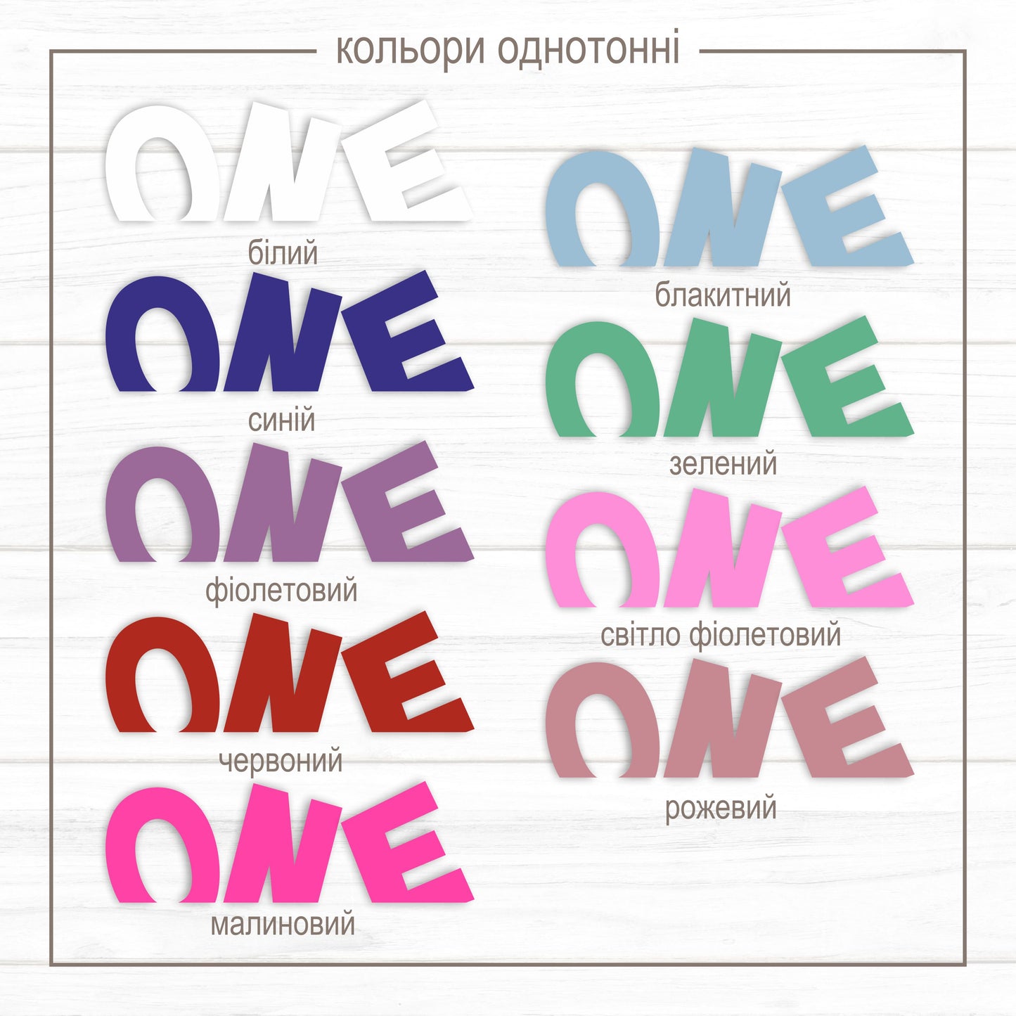 Об'ємний напис ONE для фотосесії