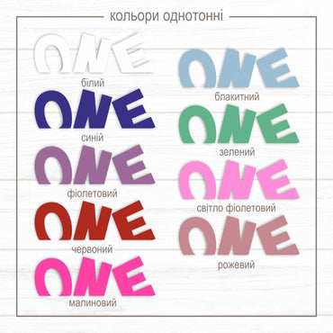 Об'ємний напис ONE для фотосесії