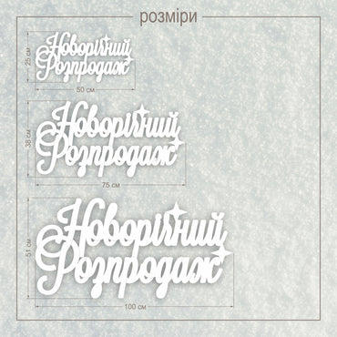 Напис з пінопласту НОВОРІЧНИЙ РОЗПРОДАЖ