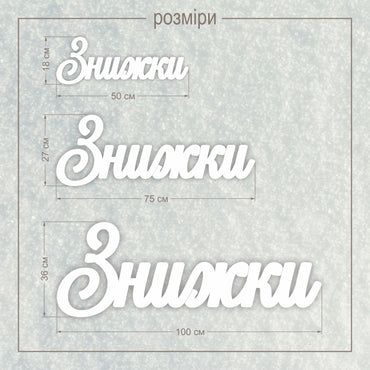 Напис з пінопласту ЗНИЖКИ