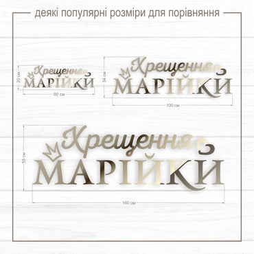 Напис Хрещення з ім'ям дитини з дзеркального пластику