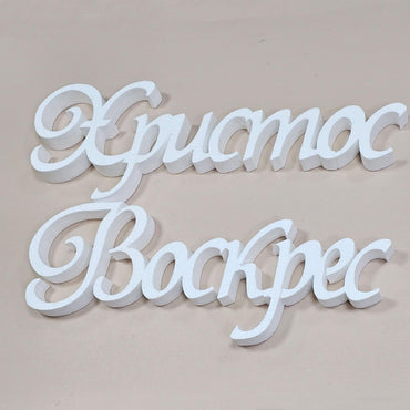 Великодній декор з пінопласту напис Христос Воскрес