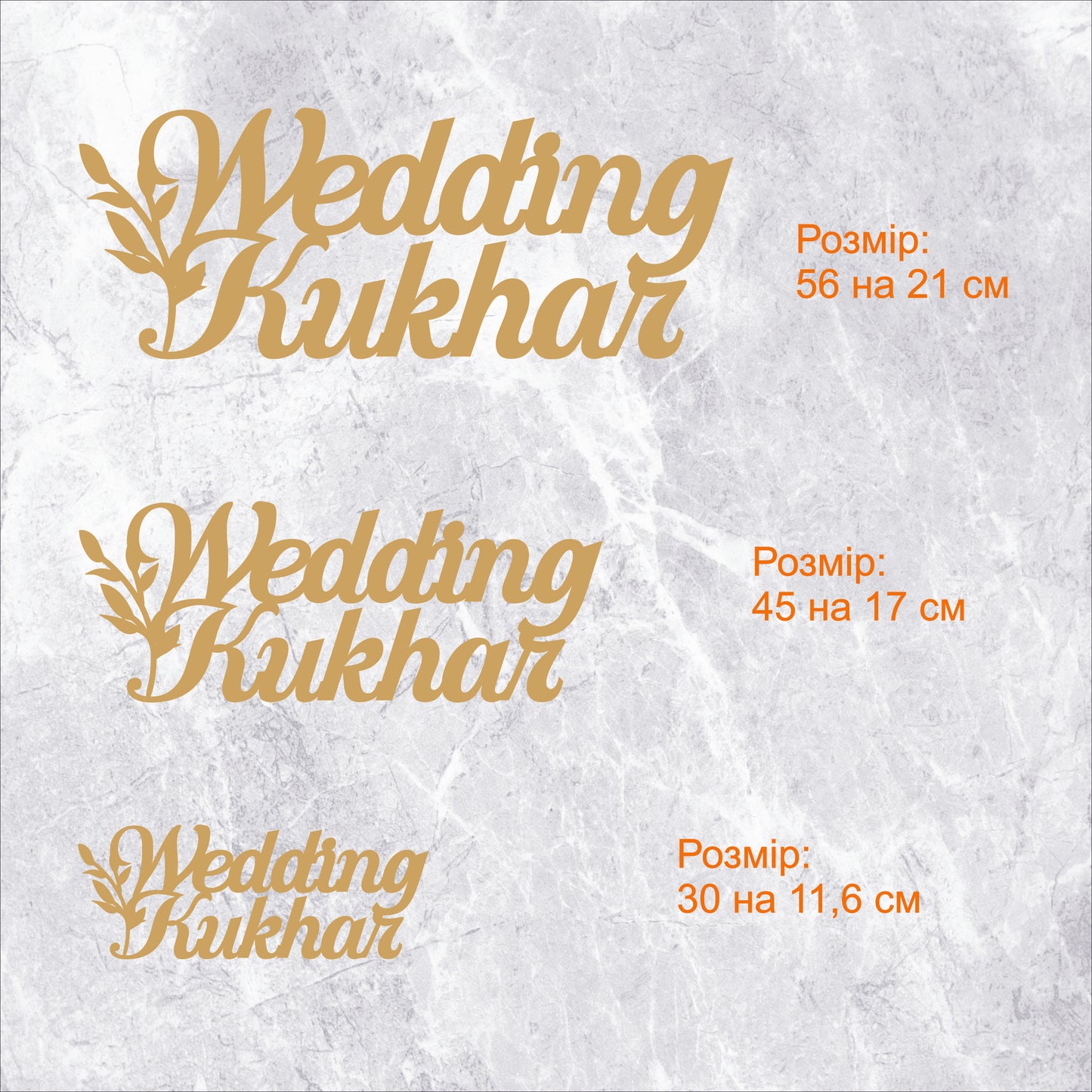 Дерев'яний напис "Wedding з вашим прізвищем" W0086