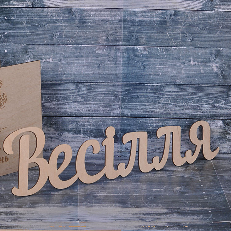 Слово для фотосесії "Весілля " W0056