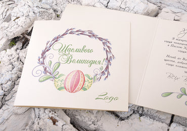 великдень відкритки, открітки на пасху, открытки с пасхой, бизнес открытки пасхальные, корпоративні листівки з великоднем, открытки на пасху, бізнес листівки з великоднем, поздравительные открытки колегам с пасхой, пасхальные открытки, корпоративные открытки с логотипом на пасху купить, христос воскресе открытки, с пасхой открытки,