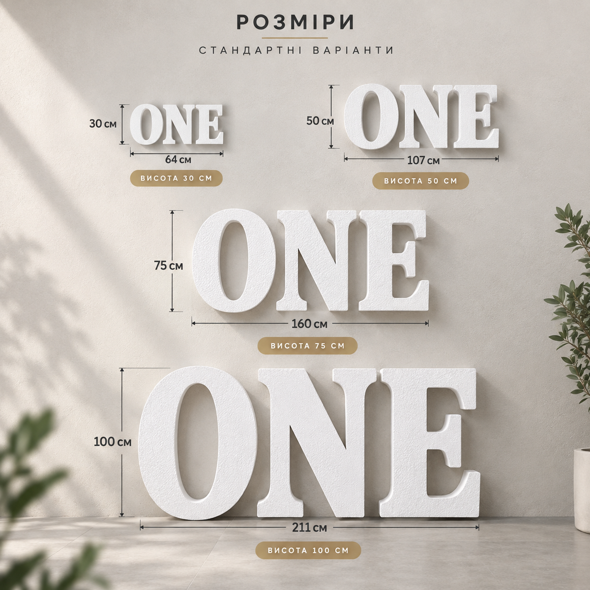 Об'ємний напис ONE для фотосесії