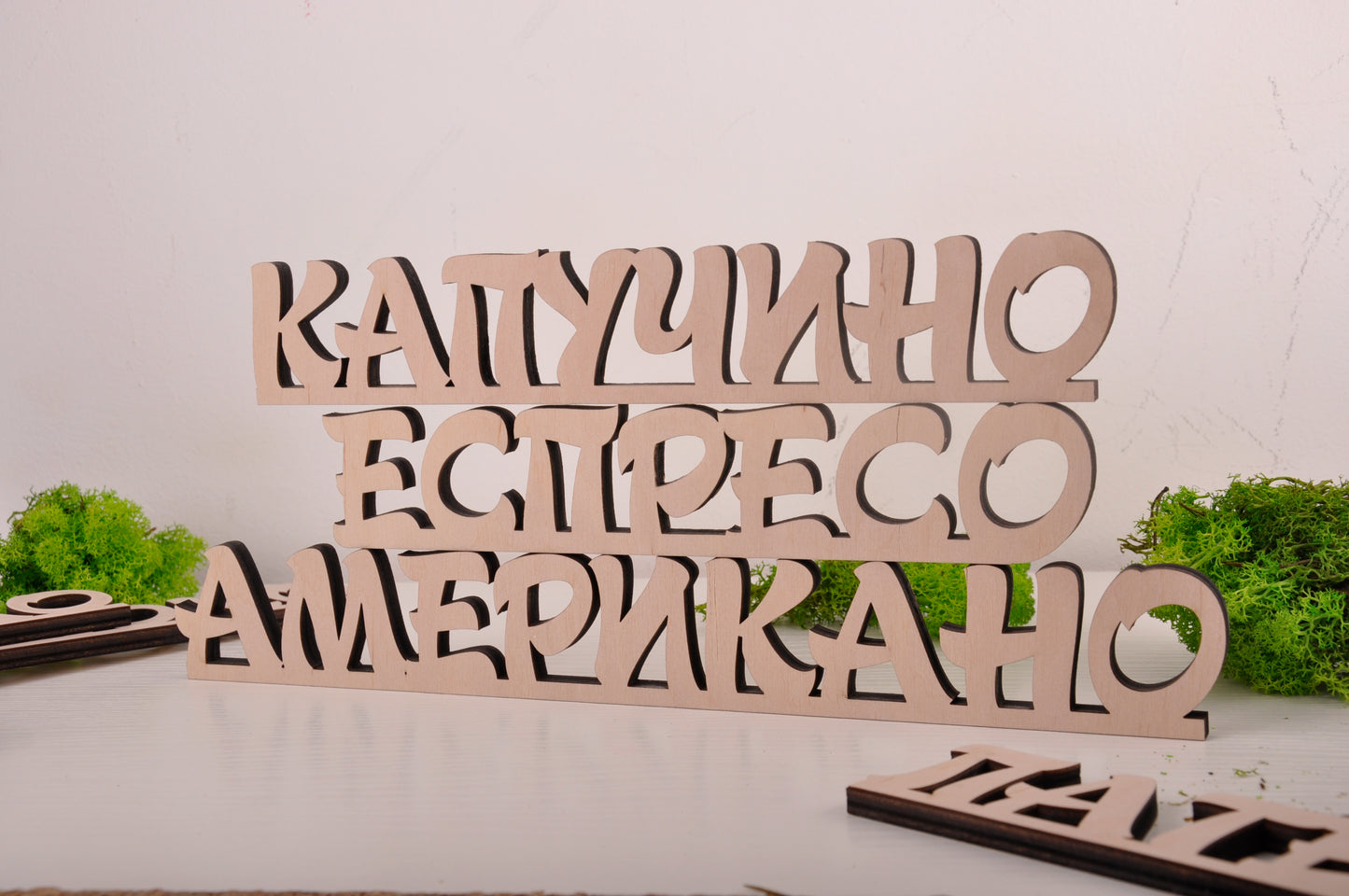 Напис на стіну, хештег або напис на стіл з фанери