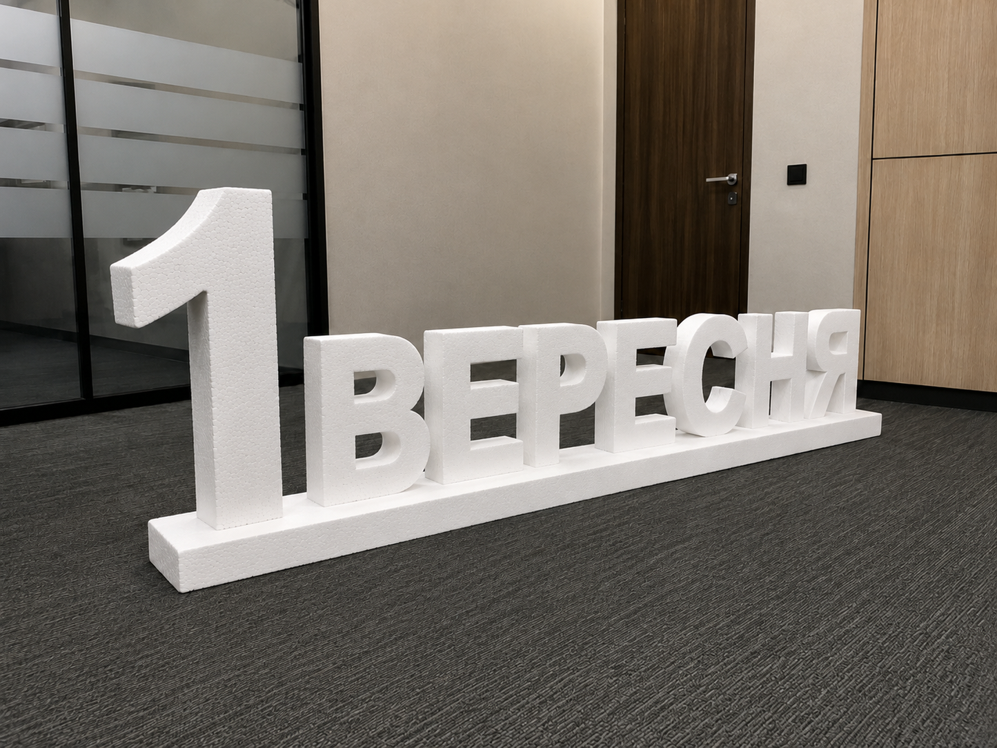 Напис з пінопласту 1 вересня