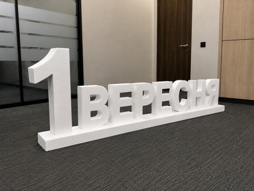 Напис з пінопласту 1 вересня