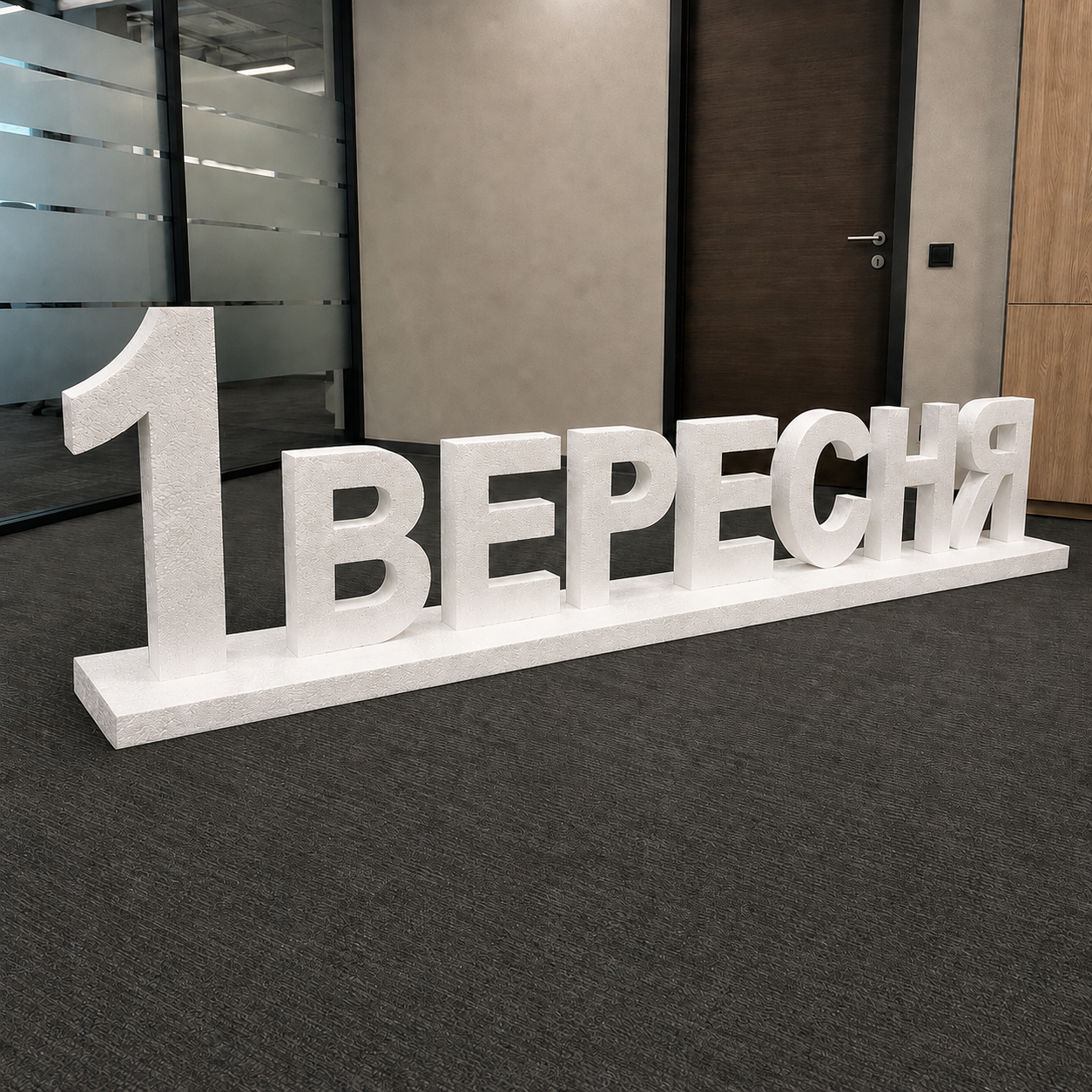 Ваш напис з пінопласту