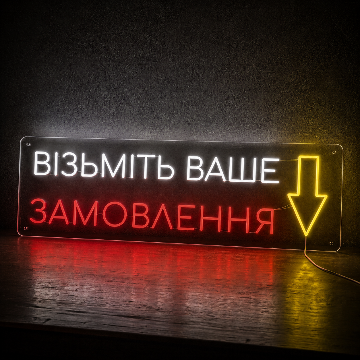 Неонова вивіска «Візьміть ваше замовлення» 93 × 30 см