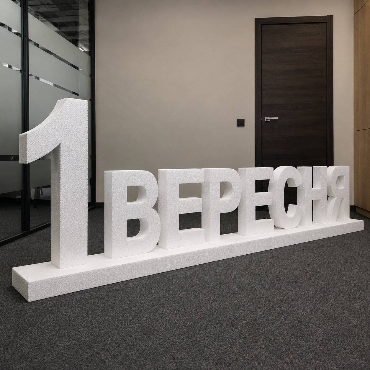 Напис з пінопласту 1 вересня