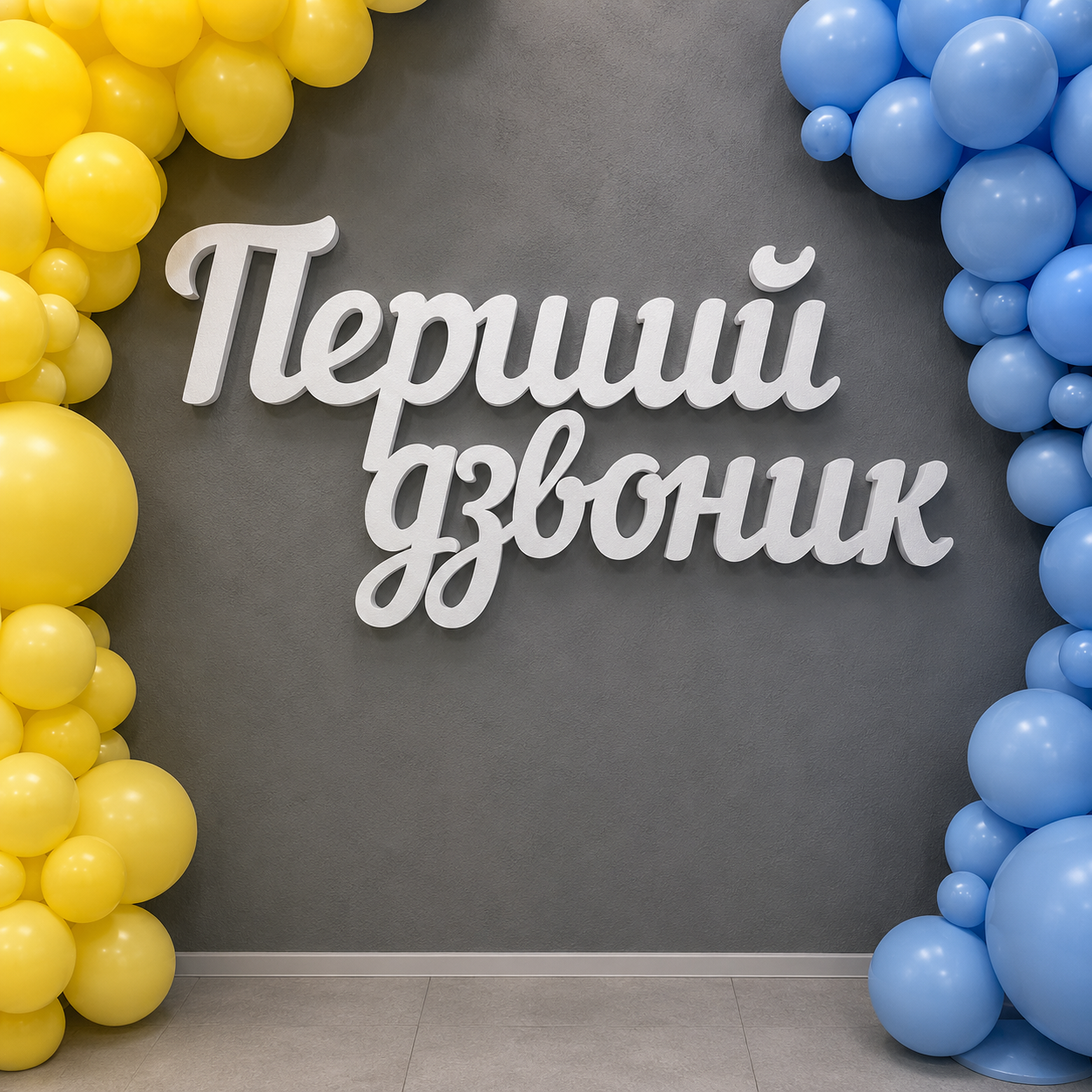 Напис з пінопласту Перший дзвоник