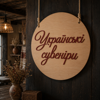 Напис чи логотип на круглому фоні з фанери