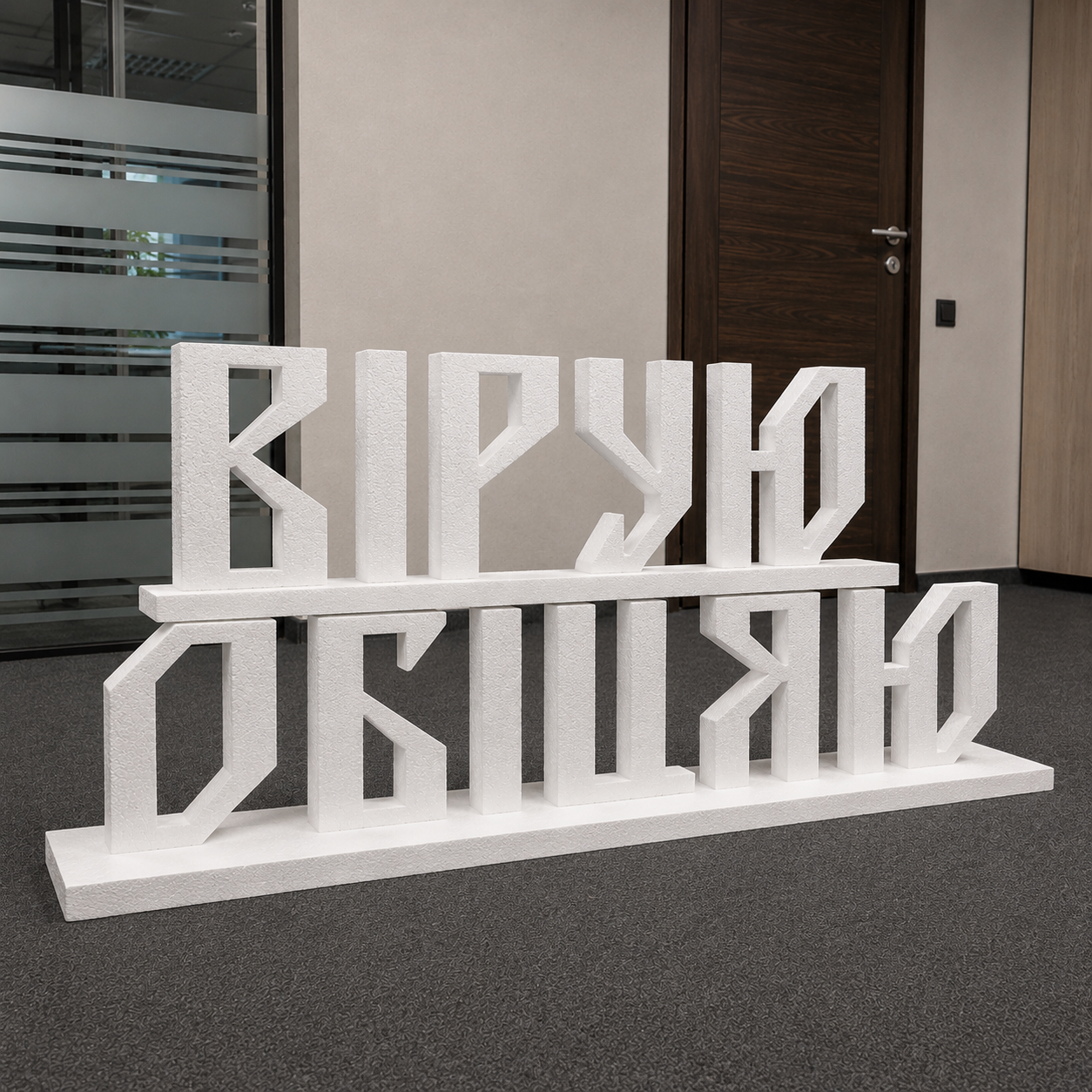 Напис з пінопласту Вірую Обіцяю