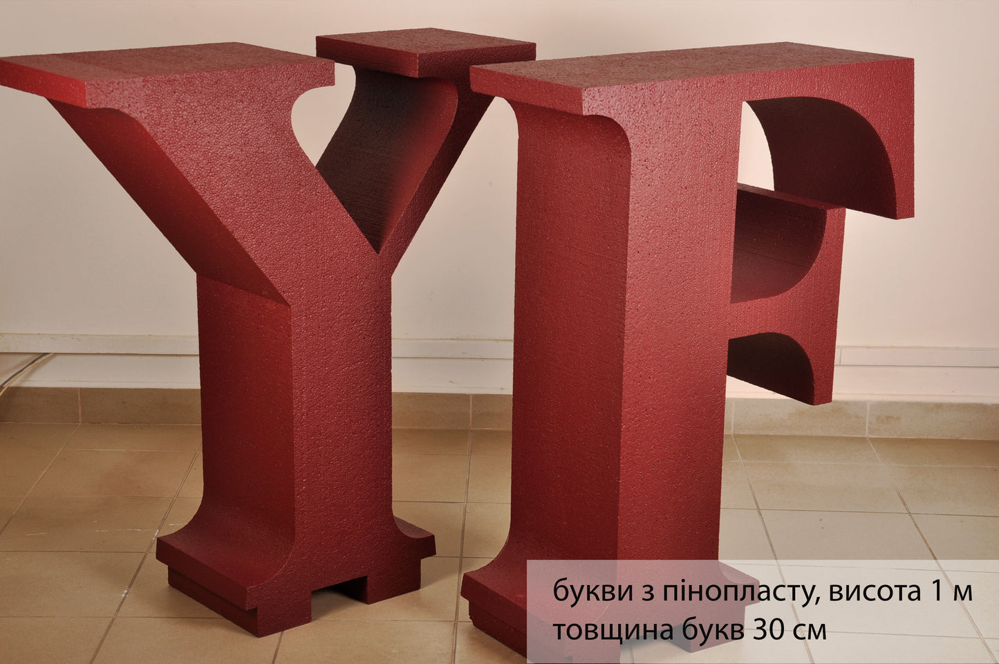 Ваш напис з пінопласту