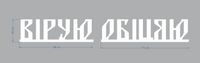 Напис з пінопласту Вірую Обіцяю