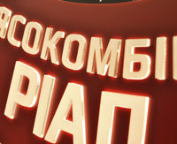 Світлова вивіска з торцевою підсвіткою та контражуром