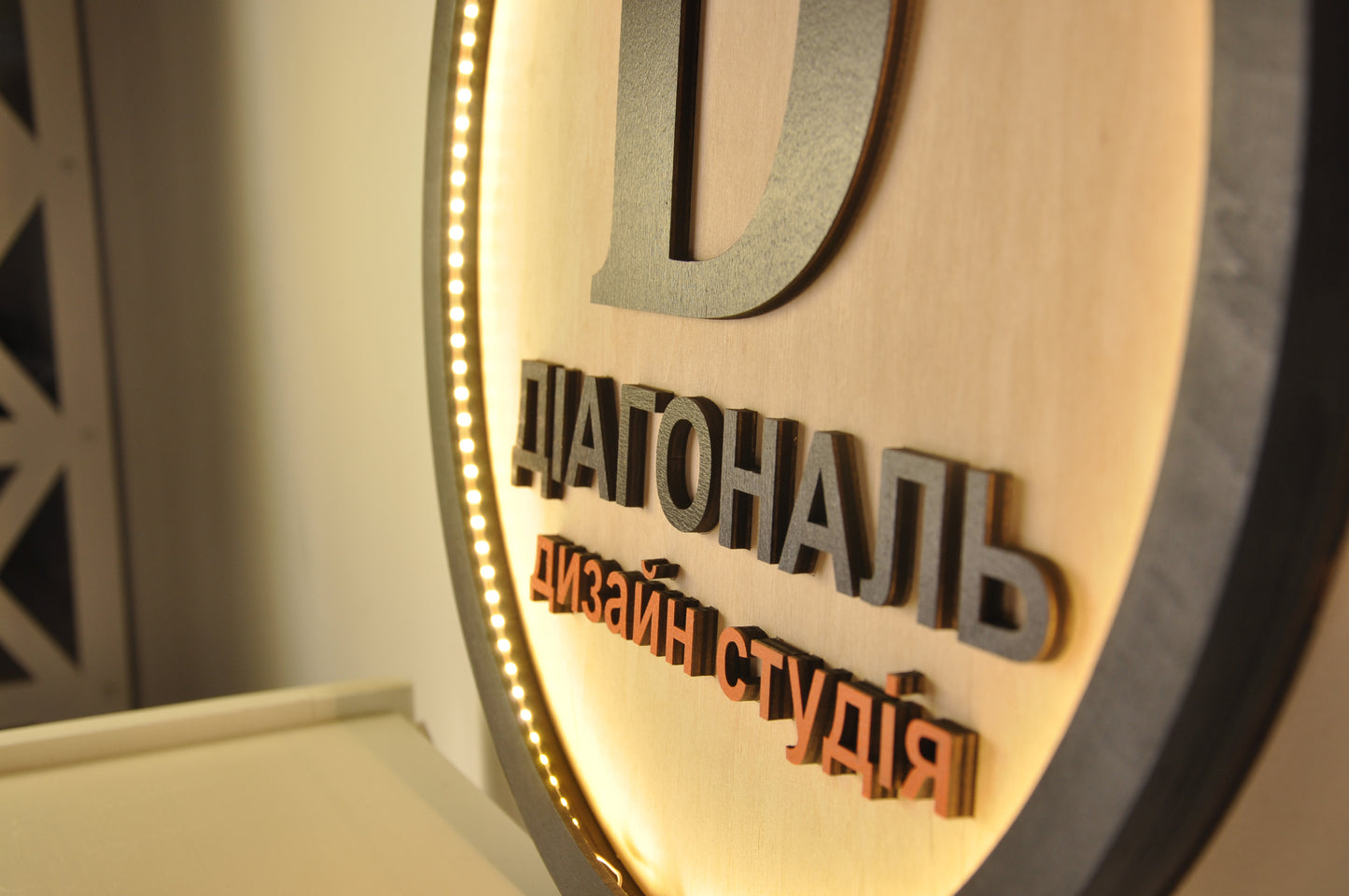 Напис чи логотип на круглому фоні з фанери з підсвіткою