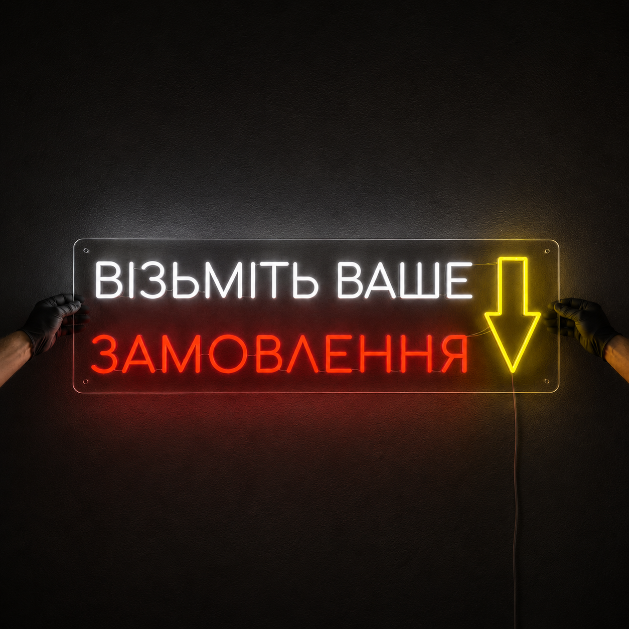 Неонова вивіска «Візьміть ваше замовлення» 93 × 30 см